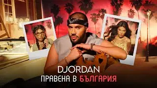 Джордан - Правена в България / DJORDAN - PRAVENA V BULGARIA | Official 4k Video 2025