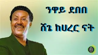 ንዋይ ደበበ ሸጌ ከሀረር ናት Neway Debebe Shege Ke Harer Dire Nat