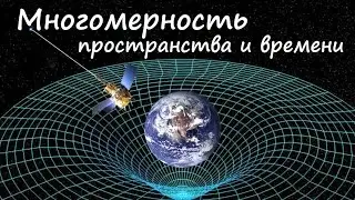 Многомерность пространства и времени