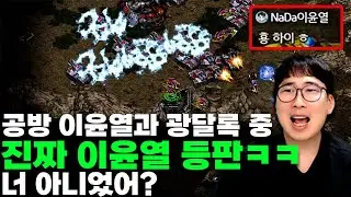 공방에서 만난 이윤열과 채팅창에서도 등장한 이윤열ㅋㅋ