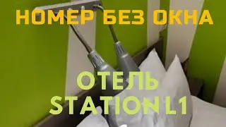 Санкт-Петербург недорогая гостиница Station L1  Обзор номера без окна