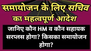 समायोजन के लिए सचिव का महत्वपूर्ण आदेश,जानिए कौन HM व कौन सहायक सरप्लस होगा? किसका समायोजन होगा?