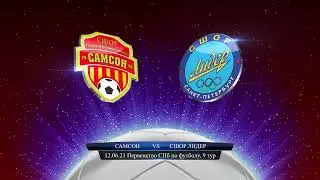ФК Самсон - СШОР Лидер (0:8), Первенство Санкт-Петербурга, 9-й тур, 12.06.2021