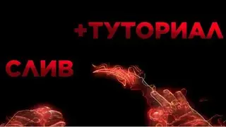СЛИВ ФУТАЖА ДЛЯ МУВИКОВ + ТУТОРИАЛ КАК ЕГО ИСПОЛЬЗОВАТЬ  (KARAMBIT CLAW)
