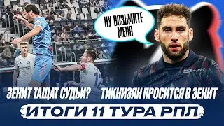 Пенальти Зенита / новая звезда РПЛ / Сборная никому не нужна / Позор в Самаре