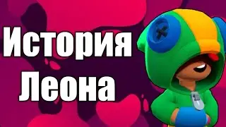История Леона в Бравл Старс! Brawl Stars leon! New leon! Чтоооо, новый Леон?!?!?!?!