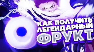 [GPO] ЛУЧШИЙ ГАЙД Как ПОЛУЧИТЬ Свой Легендарный Фрукт В Гпо | Grand Piece Online Update 6 Roblox