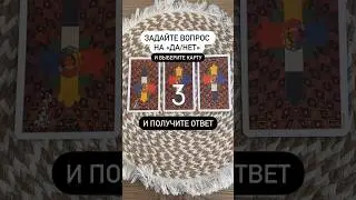 #ОТВЕТ#да#нет#чтобудет#вопросответ#таро#расклад#решение#гадание#руны#раскладонлайн#тарорасклад#карта