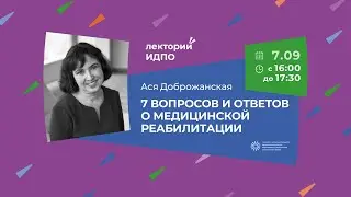 Лекция Аси Доброжанской 