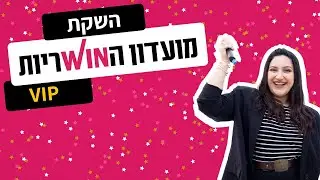 השקת מועדון הווינריות VIP!