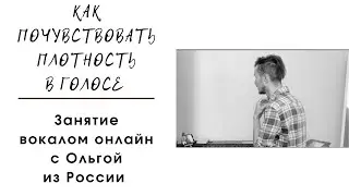 Как почувствовать плотность в голосе. Вокал Онлайн. Россия. Москва