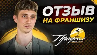 Отзыв партнера франшизы школы танцев Профи: Все о франшизе, от покупки до обучения