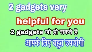 2 gadgets jo ho sakte hain aapke liye bahut upyogi
