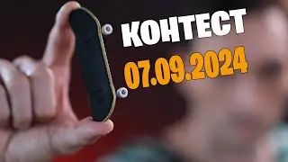 Фингерборд контест от Systeam fingerboards 07 09 2024