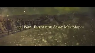 Total War - Битва при Заме: Меч Марса