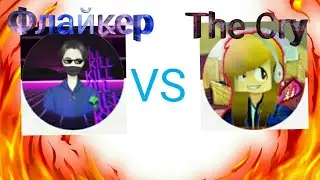 The Cry VS Флайкер