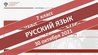 Онлайн-школа СПбГУ 2021/2022. 7 класс. Русский язык. 30.10.2021