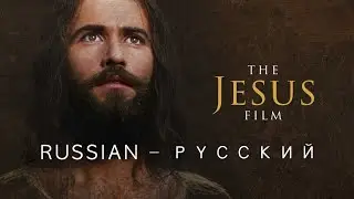 Иисус Фильм - Русский -🇷🇺 Russian - Кто такой иисус христос - История Иисуса Христа - Jesus Movie