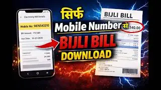 सिर्फ Mobile Number Se Bijli Bill Kaise Nikale | घर बैठे Bill Download 2026