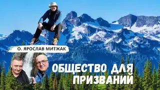 „Общество для Призваний”