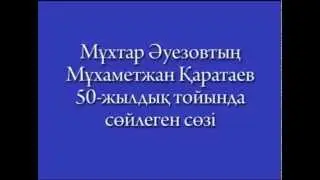 Мұхтар Әуезовтың Мұхаметжан Қаратаев 50-жылдық тойындағы құттықтауы