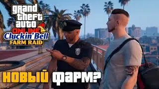 Налет на Cluckin' Bell в GTA Online