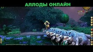 (Allods online) Аллоды онлайн - Прайден зверолов.