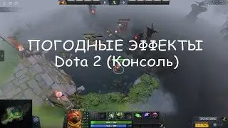 ПОГОДНЫЕ ЭФФЕКТЫ В DOTA 2 (через консоль)