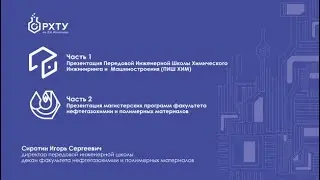 Презентация магистерских программ Передовой инженерной школы и факультета НПМ.
