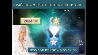 מולד ירח בתאומים - דרמטי עבור מפת ישראל  ותחזית יוני 2024 - חלק 1 - אסטרולוגיה בישראל ובעולם