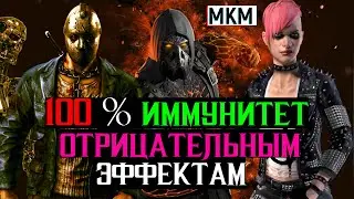 100 % иммунитет отрицательным эффектам ТОП сборка МКМ