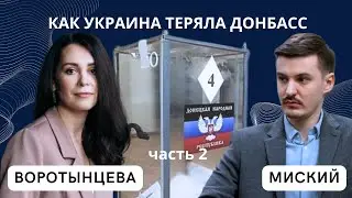 КАК УКРАИНА ТЕРЯЛА ДОНБАСС, часть 2
