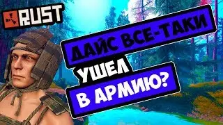 КУДА ПРОПАЛ ДАЙС , ОН УШЕЛ В АРМИЮ? +АНОНС НОВОГО РОЛИКА(RUST РАСТ)