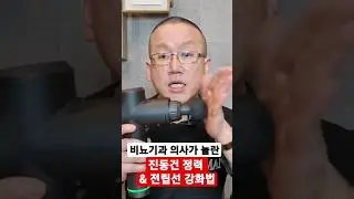 비뇨기과 의사가 완전 놀란 진동건 정력 & 전립선 강화법 [발기부전 닥터코넬}