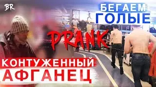 СУМАСШЕДШИЙ ПРАНК НАД ЛЮДЬМИ  / БЕГАЕМ ГОЛЫЕ ПО ТЦ  / РЕАКЦИЯ ЛЮДЕЙ НА НАШИ ВЫХОДКИ