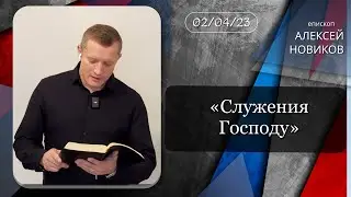 «Служения Господу» - 02.04.2023 - Алексей Новиков