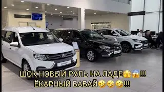 ⚠️ВОТ ПРИКОЛ В НИВЕ НОВЫЙ РУЛЬ!!! ЛАДЫ ПОДОРОЖАЛИ!!! ОКТЯБРЬ 2024! ❗❗❗