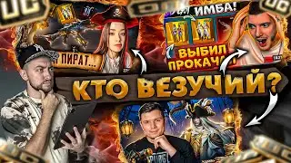 ПРОВЕРИЛ 8 БЛОЕГЕРОВ НА УДАЧУ! СКОЛЬКО НУЖНО UC ЧТО БЫ ВЫБИТЬ НОВЫЙ ЗОЛОТОЙ КОСТЮМ ПИРАТА и АСЕ32?