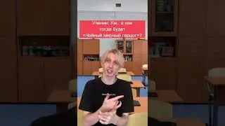 УЧИТЕЛЬ МАТЕРИТСЯ НА УЧЕНИКОВ😱