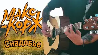 Макс Корж - Снадобье | На Гитаре