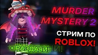 🔪ОБНОВА В ММ2 🐰 | РОЗЫГРЫШ ЛЕГЕНДАРОК И ГОДЛИ ММ2🥔💘