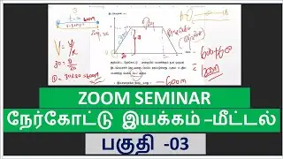 நேர்கோட்டு இயக்கம் Zoom - Revision Seminar - Part -3 Linear Motion #Physics #Science #Srilanka