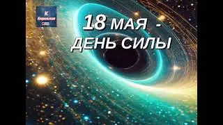 🔔 18 МАЯ — ПОРТАЛ ВОЗМОЖНОСТЕЙ ❗️❗️  ❗️❗️  ❗️❗️