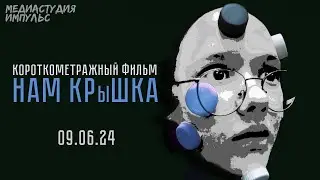 Короткометражный фильм НАМ КРЫШКА