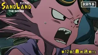 『SAND LAND: THE SERIES』 第12話「最終決戦!!」 予告