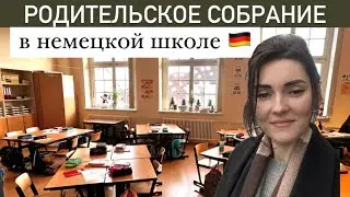 РОДИТЕЛЬСКОЕ СОБРАНИЕ В ГЕРМАНИИ