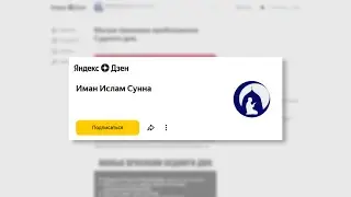 Иман Ислам Сунна | Яндекс Дзен (ссылка в описании)