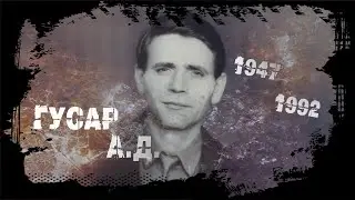 Памяти Гусара А.Д.
