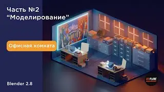 Уроки blender для начинающих | Офисная комната | Low poly моделирование blender | Часть 2