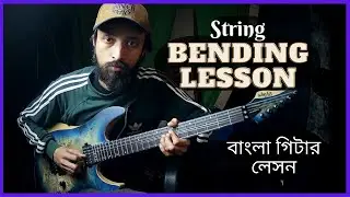 String Bending Lesson (Part 1) | বাংলা গিটার লেসন